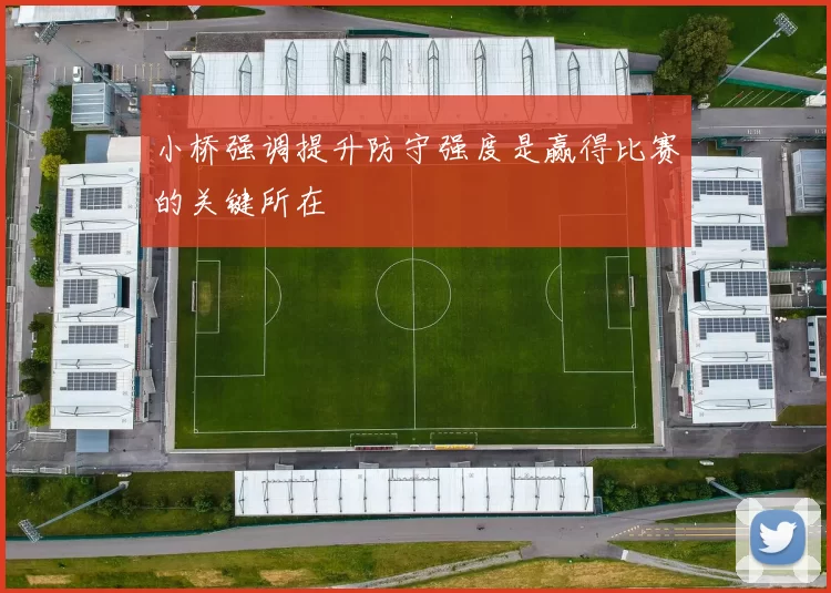 小桥强调提升防守强度是赢得比赛的关键所在