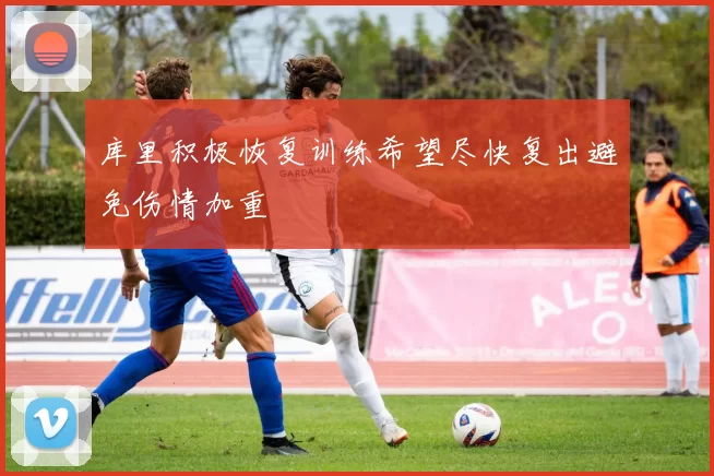 库里积极恢复训练希望尽快复出避免伤情加重