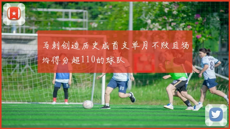 马刺创造历史成首支单月不败且场均得分超110的球队