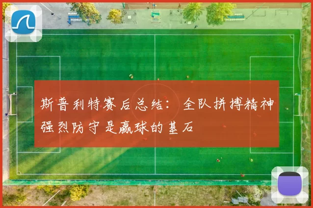 斯普利特赛后总结：全队拼搏精神强烈防守是赢球的基石