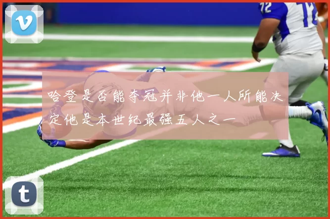 哈登是否能夺冠并非他一人所能决定他是本世纪最强五人之一