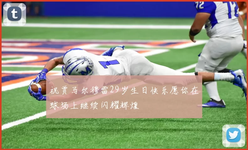 祝贾马尔穆雷29岁生日快乐愿你在球场上继续闪耀辉煌