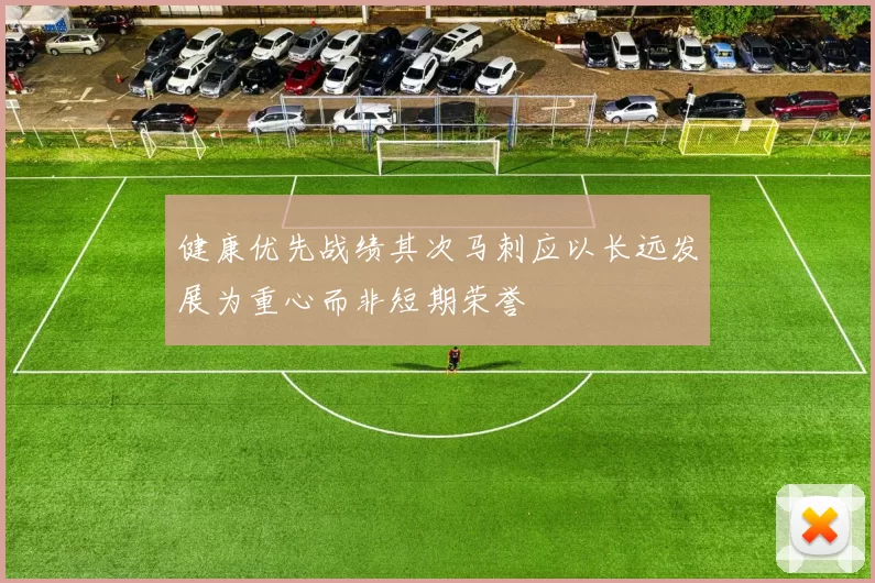 健康优先战绩其次马刺应以长远发展为重心而非短期荣誉