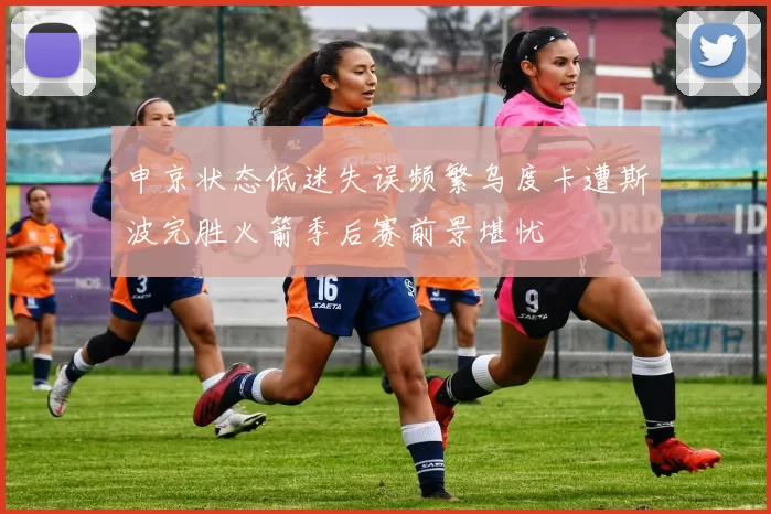 申京状态低迷失误频繁乌度卡遭斯波完胜火箭季后赛前景堪忧