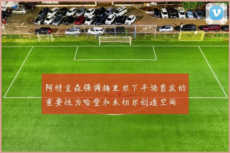 阿特金森强调梅里尔下半场首发的重要性为哈登和米切尔创造空间