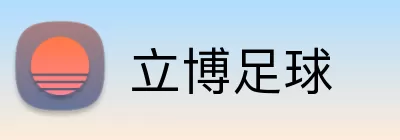 立博足球 Logo